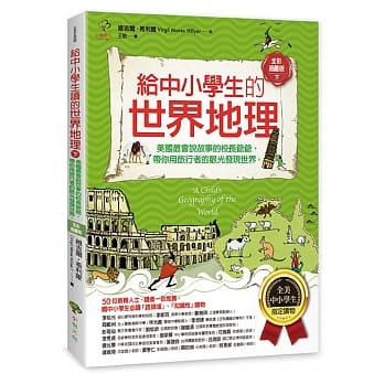给中小学生的世界地理【下册】：美国最会说故事的校长爷爷，带你用旅行者的眼光发现世界【全美中小学生指定读物】（全彩插图版） pdf epub mobi 电子书 下载