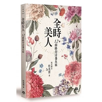 全时美人：12经络舒活养生帖 pdf epub mobi 电子书 下载