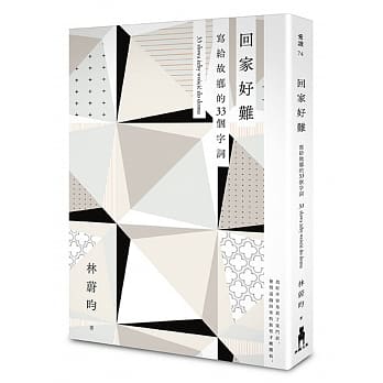 回家好难：写给故乡的33个字词 pdf epub mobi 电子书 下载