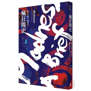 疯狂简史：谁定义了疯狂？（新版） pdf epub mobi 电子书 下载