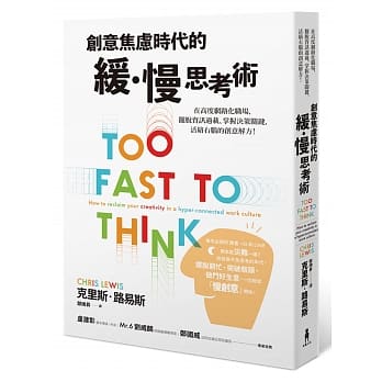 创意焦虑时代的缓慢思考术：在高度网路化职场，摆脱资讯过载、掌握决策关键，活络右脑的创意解方 pdf epub mobi 电子书 下载