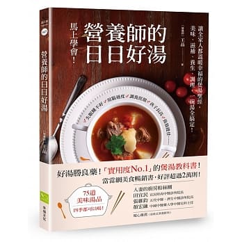 营养师的日日好汤：让全家人都温暖幸福的煲汤圣经，美味、滋补、养生、调理，一碗汤全搞定！ pdf epub mobi 电子书 下载