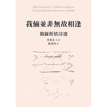 我俩并非无故相逢：俄罗斯情诗选 pdf epub mobi 电子书 下载