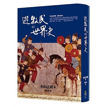 游牧民的世界史 pdf epub mobi 电子书 下载
