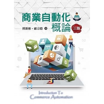 商业自动化概论三版 pdf epub mobi 电子书 下载
