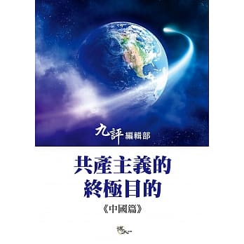 共产主义的终极目的：中国篇 pdf epub mobi 电子书 下载