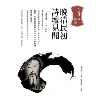 晚清民初诗坛见闻：今传是楼诗话 pdf epub mobi 电子书 下载