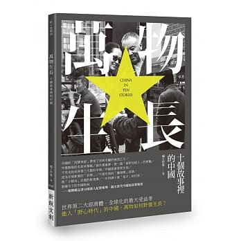万物生长：十个故事里的中国 pdf epub mobi 电子书 下载