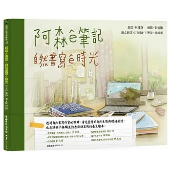 阿森ê笔记：自然书写ê时光（台文绘本） pdf epub mobi 电子书 下载