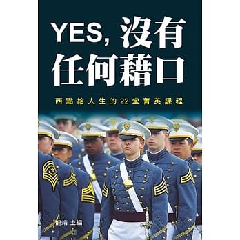 YES，没有任何借口 pdf epub mobi 电子书 下载
