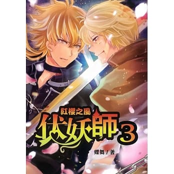 伏妖师(3)红樱之风(完) pdf epub mobi 电子书 下载