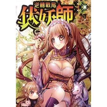 伏妖师(2)逆转战局 pdf epub mobi 电子书 下载