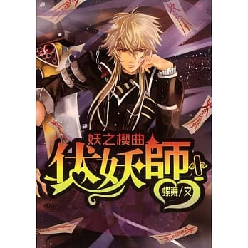 伏妖师(1)妖之楔曲 pdf epub mobi 电子书 下载