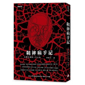 精神病手记：反覆自残的三年自述 pdf epub mobi 下载