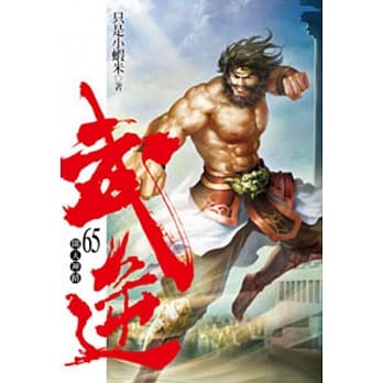 武逆65 pdf epub mobi 电子书 下载