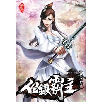 白银霸主15 pdf epub mobi 电子书 下载