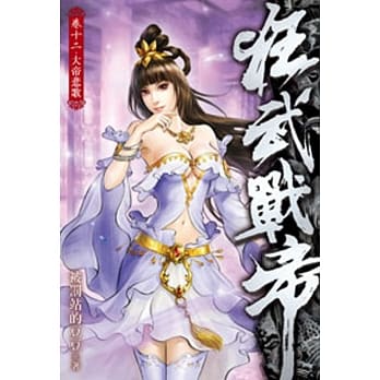 狂武战帝12 pdf epub mobi 电子书 下载