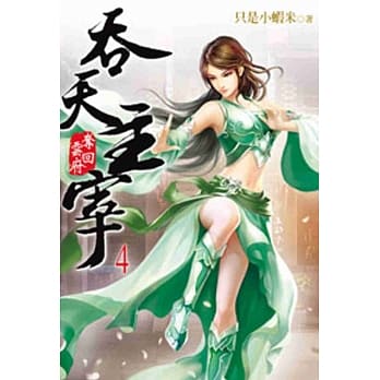 吞天主宰04 pdf epub mobi 电子书 下载