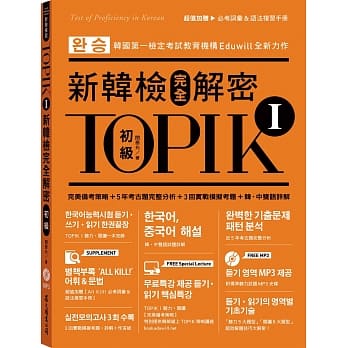 TOPIK I新韩检完全解密：初级（赠「必考词汇&语法复习手册」+标准听力试题MP3） pdf epub mobi 电子书 下载