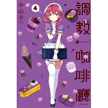 调教咖啡厅(04) pdf epub mobi 电子书 下载