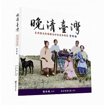 晚清台湾：台湾历史影像数位彩色复原精选 首部曲 pdf epub mobi 电子书 下载