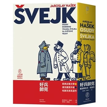 好兵帅克（经典反战文学‧捷克国宝作家哈谢克崇高遗作） pdf epub mobi 电子书 下载