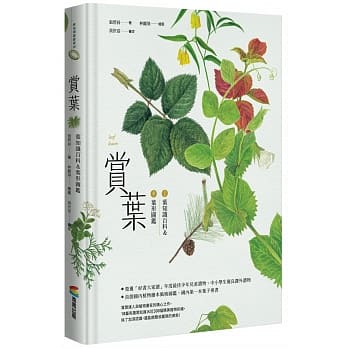 赏叶：叶知识百科＆叶形图鑑 pdf epub mobi 电子书 下载
