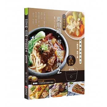 智慧升级，万用锅，零失败料理2：82道美味提案——蒸、煮、炖、卤、煎、烤、炒，一锅多用，美味上桌 pdf epub mobi 电子书 下载