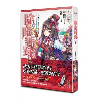 除魔派对 vol.2 月夜下打工小凶 pdf epub mobi 电子书 下载