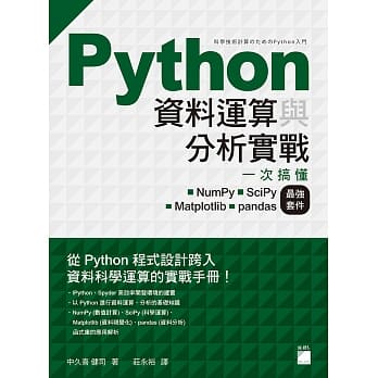Python 资料运算与分析实战：一次搞懂 NumPy•SciPy•Matplotlib•pandas 最强套件 pdf epub mobi 电子书 下载
