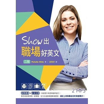 Show出职场好英文【二版】（32K +2MP3） pdf epub mobi 电子书 下载