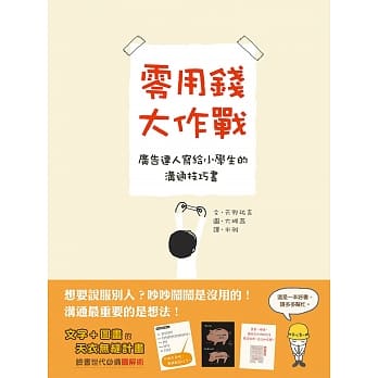 零用钱大作战：广告达人写给小学生的沟通技巧书 pdf epub mobi 电子书 下载