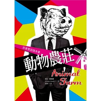 动物农庄【原着双语随身书】(50K彩色) pdf epub mobi 电子书 下载