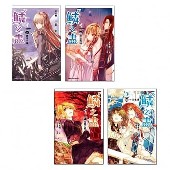 鳞之尽(1-4)完 pdf epub mobi 电子书 下载