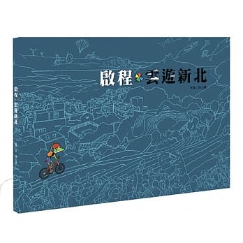 启程‧云游新北 pdf epub mobi 电子书 下载