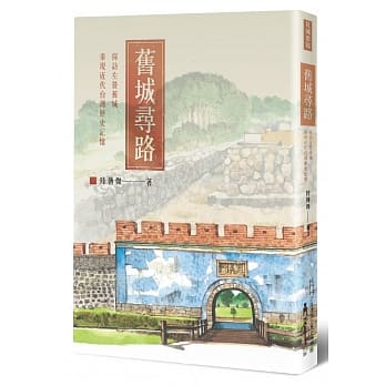 旧城寻路：探访左营旧城，重现近代台湾历史记忆 pdf epub mobi 电子书 下载