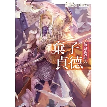 黄泉委託人：弃子贞德 pdf epub mobi 电子书 下载