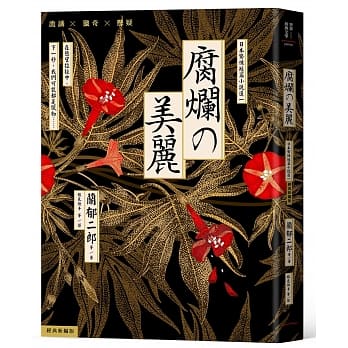 腐烂的美丽：日本惊悚短篇小说选一【经典新编版】 pdf epub mobi 电子书 下载