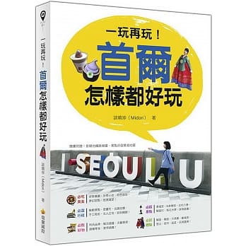 一玩再玩！首尔怎样都好玩（随书附赠首尔地铁路线图＋区域景点地图＋网路地图QR Code） pdf epub mobi 电子书 下载