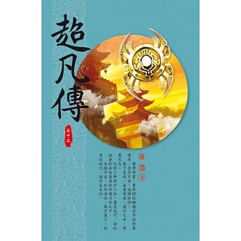 超凡传(第三十三卷)：斑斓山脉 pdf epub mobi 电子书 下载