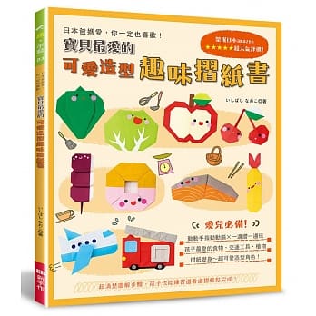 宝贝最爱的可爱造型趣味折纸书：动动手指动动脑×一边折一边玩 pdf epub mobi 电子书 下载