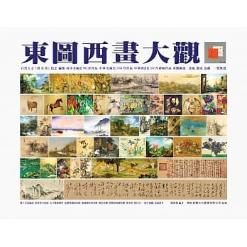 东图西画大观：桌案纪念版 pdf epub mobi 电子书 下载