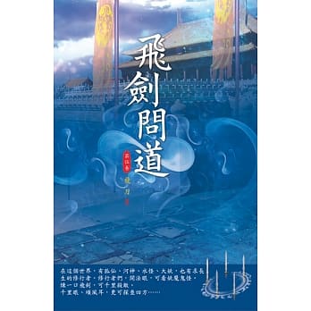飞剑问道(第五卷)：妖魔奸细 pdf epub mobi 电子书 下载