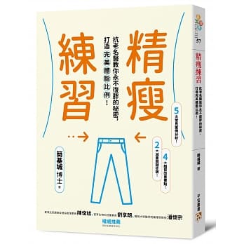 精瘦练习：抗老名医教你永不复胖的秘密，打造完美体脂比例！ pdf epub mobi 电子书 下载