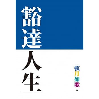 豁达人生 pdf epub mobi 电子书 下载