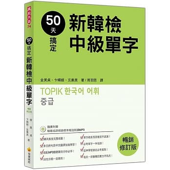 50天搞定新韩检中级单字畅销修订版（随书附赠韩籍名师亲录标准韩语朗读MP3） pdf epub mobi 电子书 下载