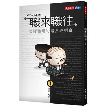 职来职往：笑懂职场的暗黑与明白 pdf epub mobi 电子书 下载