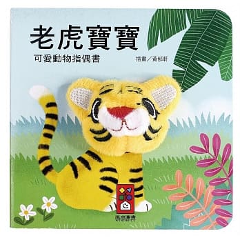 老虎宝宝：可爱动物指偶书 pdf epub mobi 电子书 下载