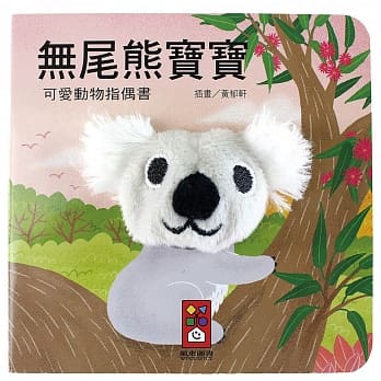 无尾熊宝宝：可爱动物指偶书 pdf epub mobi 电子书 下载