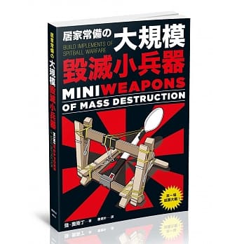 居家常备的大规模毁灭小兵器 pdf epub mobi 电子书 下载